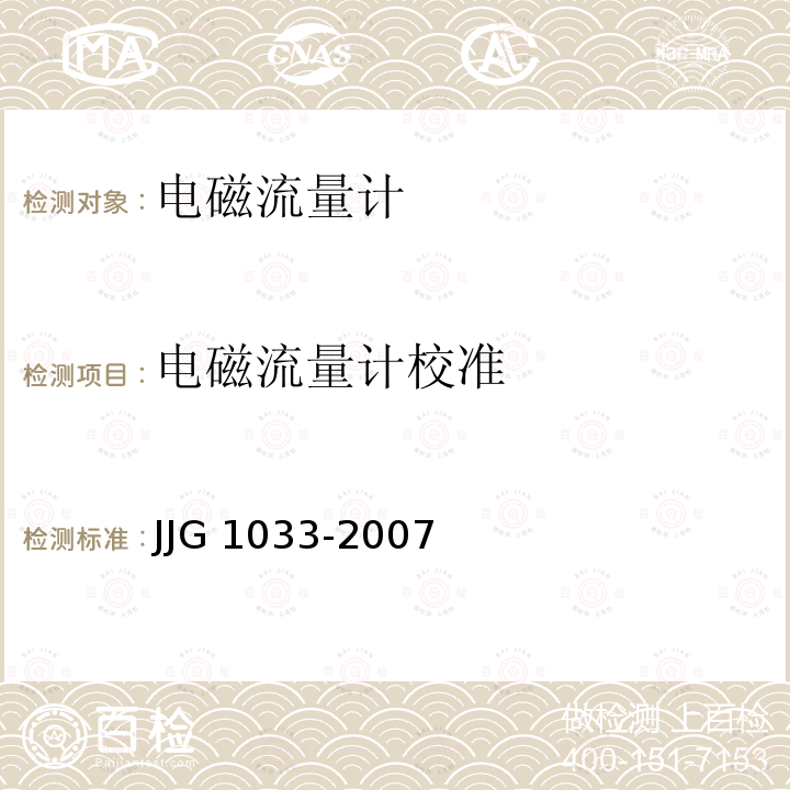 电磁流量计校准 电磁流量计检定规程 JJG 1033-2007