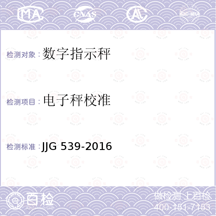 电子秤校准 JJG 539 数字指示秤检定规程 -2016