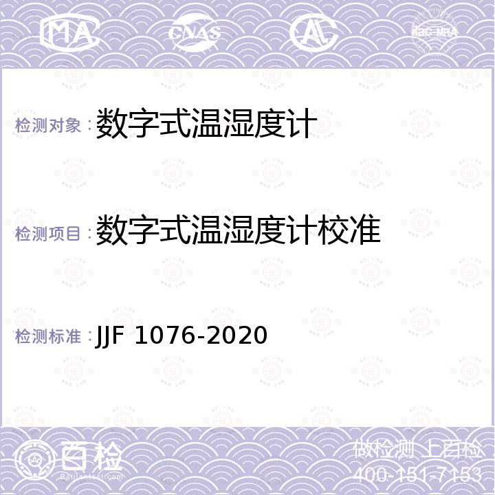 数字式温湿度计校准 数字式温湿度计校准规范 JJF 1076-2020