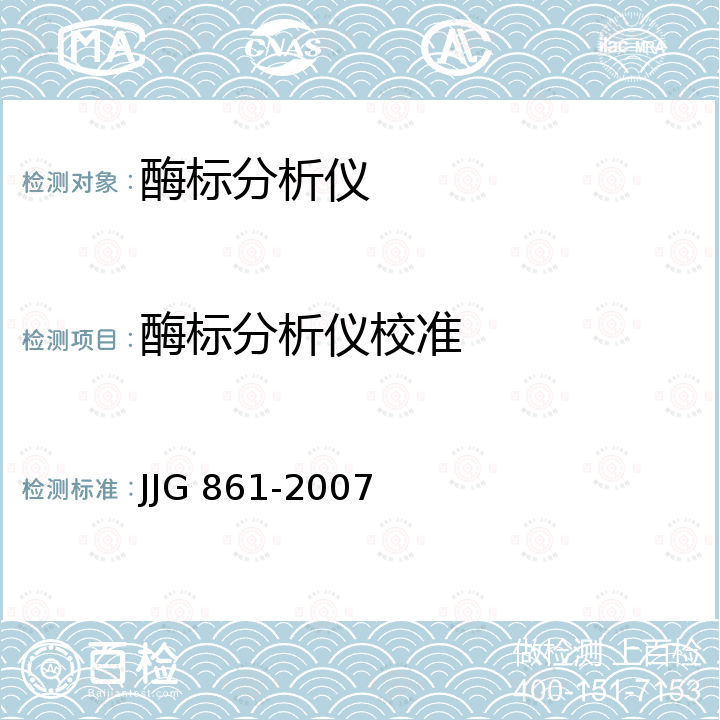 酶标分析仪校准 JJG 861 酶标分析仪检定规程 -2007