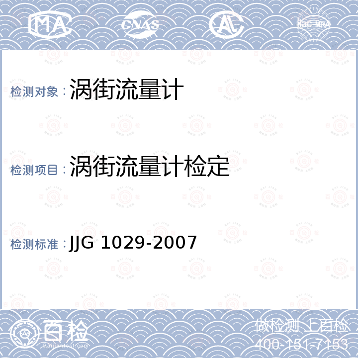 涡街流量计检定 涡街流量计检定规程 JJG 1029-2007