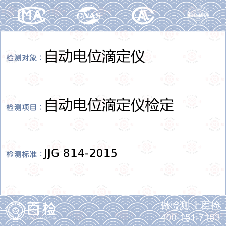 自动电位滴定仪检定 JJG 814 规程 -2015