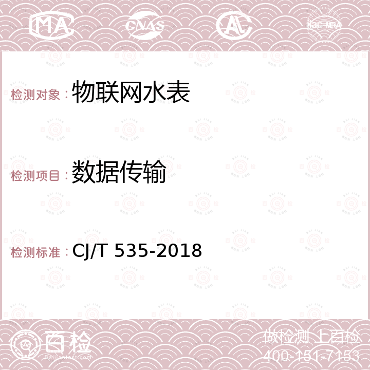 数据传输 物联网水表 CJ/T 535-2018