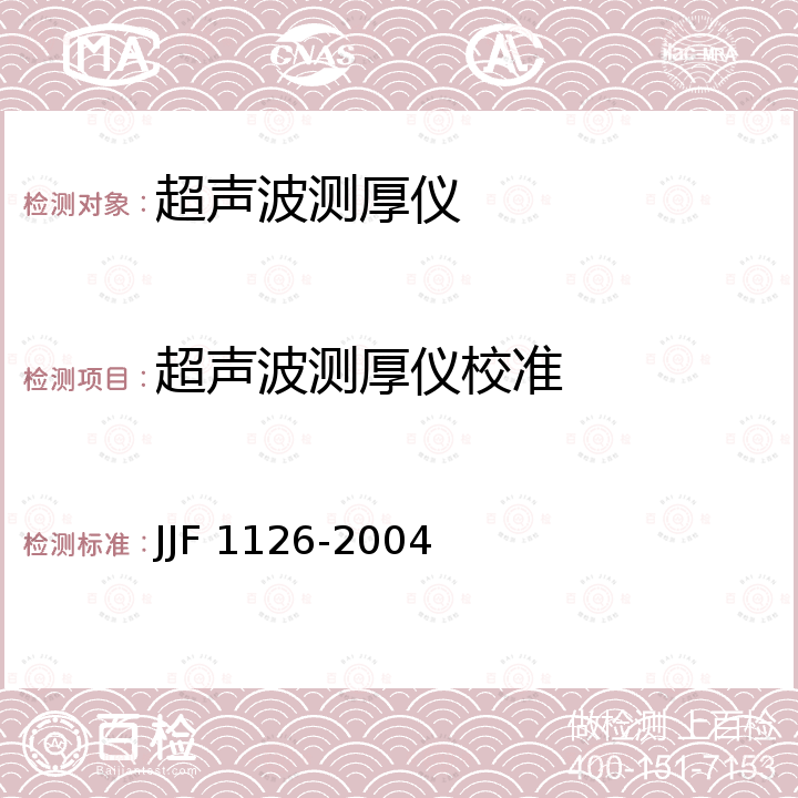 超声波测厚仪校准 超声波测厚仪校准规范 JJF 1126-2004