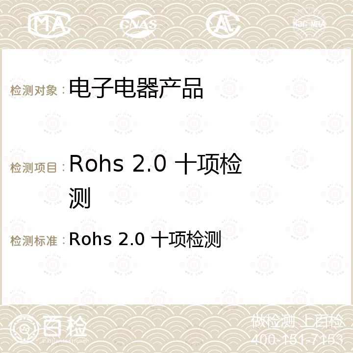 Rohs 2.0 十项检测 Rohs 2.0 十项检测 