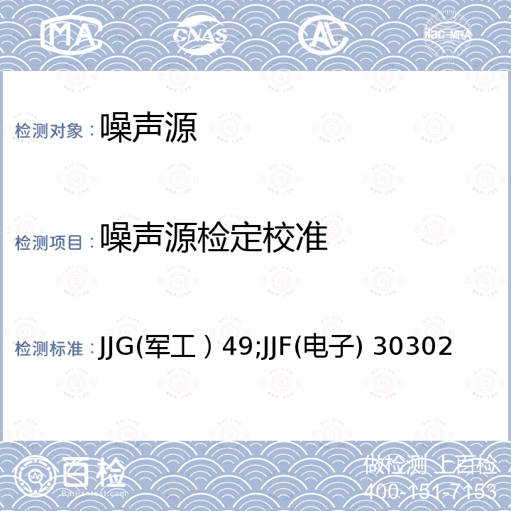 噪声源检定校准 JJG(军工）49;JJF(电子) 30302 固态噪声源检定规程 JJG(军工）49，固态噪声源校准规范 JJF(电子) 30302