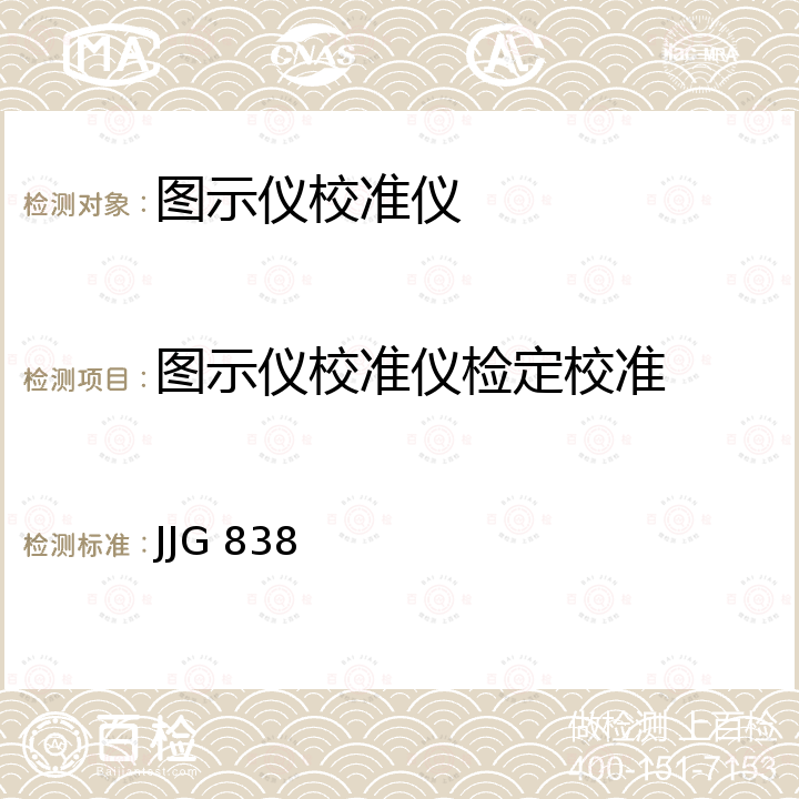 图示仪校准仪检定校准 晶体管特性图示仪校准仪检定规程 JJG 838