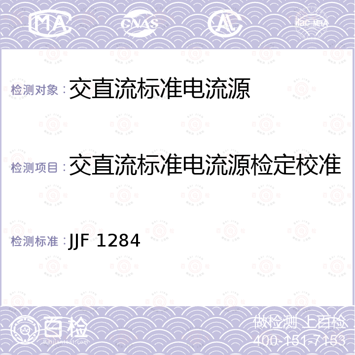 交直流标准电流源检定校准 JJF 1284 《交直流电表校验仪校准规范》 