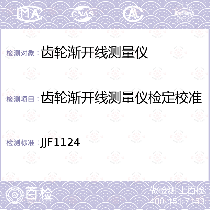 齿轮渐开线测量仪检定校准 齿轮渐开线测量仪器校准规范 JJF1124