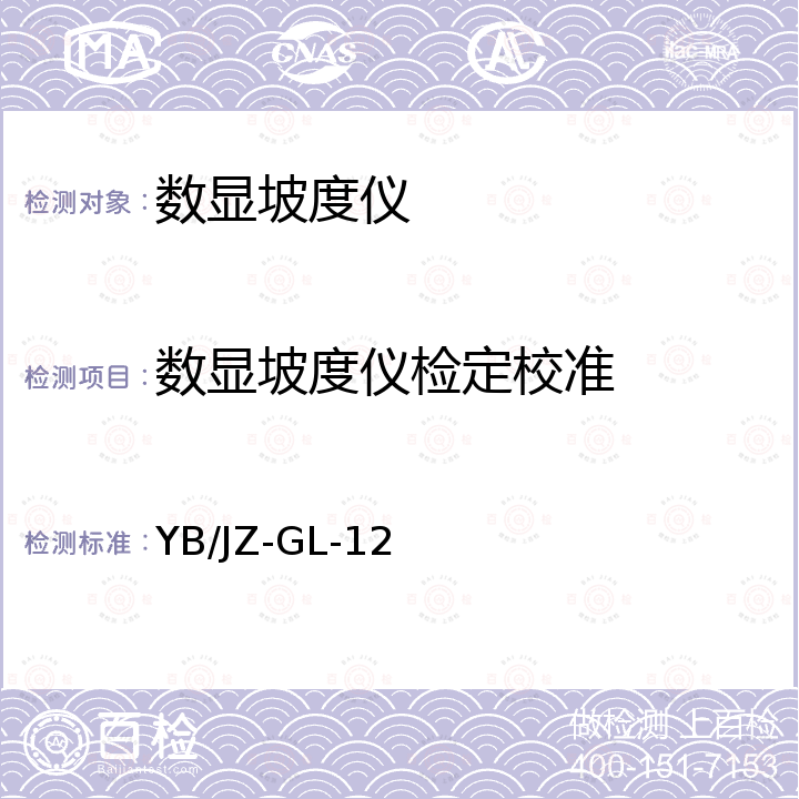 数显坡度仪检定校准 数显坡度仪 YB/JZ-GL-12