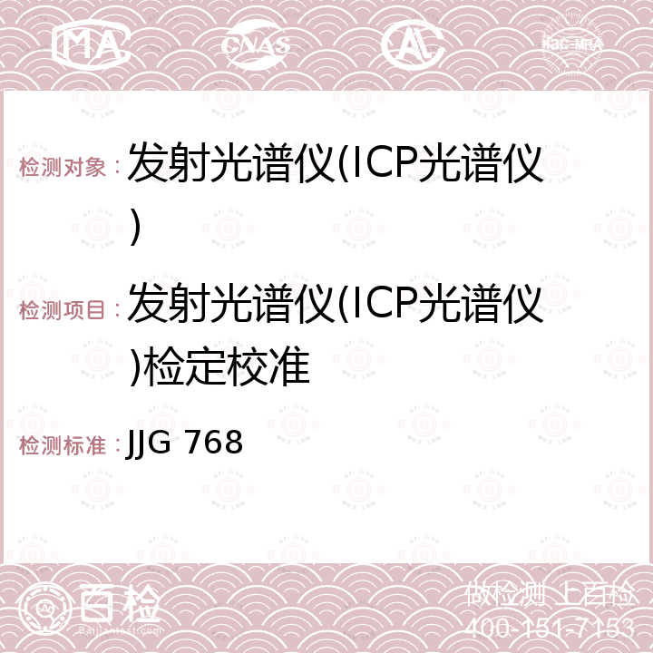 发射光谱仪(ICP光谱仪)检定校准 JJG 768 发射光谱仪检定规程 