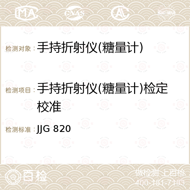 手持折射仪(糖量计)检定校准 JJG 820 手持糖量(含量)计及手持折射仪检定规程 