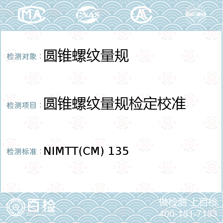 圆锥螺纹量规检定校准 NIMTT(CM) 135 圆锥螺纹量规校准规范 NIMTT(CM) 135