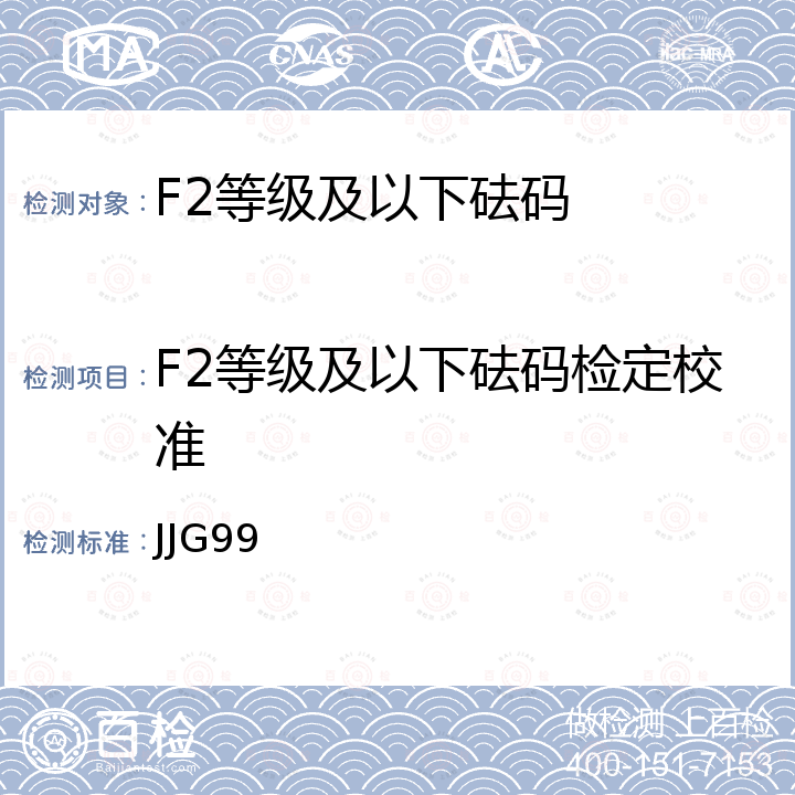 F2等级及以下砝码检定校准 JJG99 砝码检定规程 