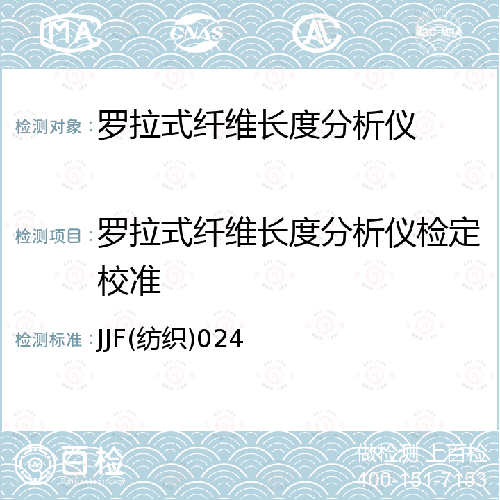 罗拉式纤维长度分析仪检定校准 JJF(纺织)024 罗拉式纤维长度分析仪校准规范 JJF(纺织)024