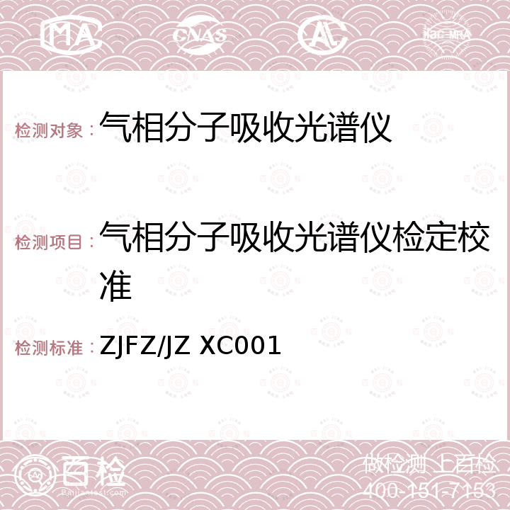 气相分子吸收光谱仪检定校准 气相分子吸收光谱仪校准方法 ZJFZ/JZ XC001