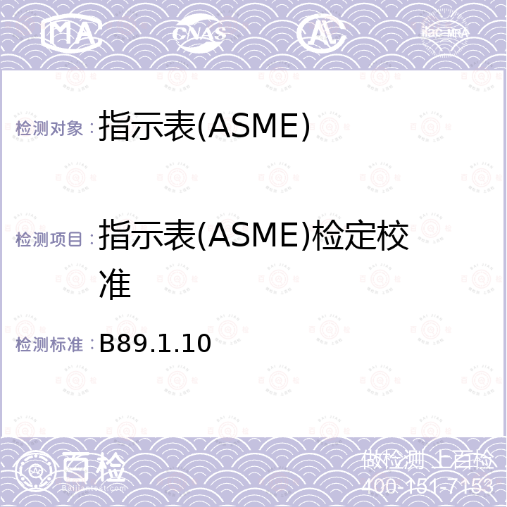 指示表(ASME)检定校准 指示表(线性测量) ASME B89.1.10M