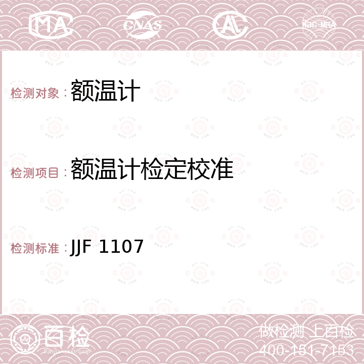 额温计检定校准 JJF 1107 测量人体温度的红外温度计校准规范 