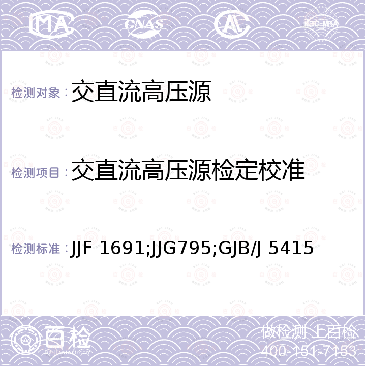 交直流高压源检定校准 JJF 1691;JJG795;GJB/J 5415 绕组匝间绝缘冲击电压试验仪校准规范 JJF 1691，耐电压测试仪检定规程 JJG795，耐电压测试仪检定规程 GJB/J 5415