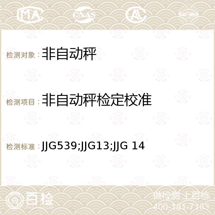 非自动秤检定校准 JJG539;JJG13;JJG 14 数字指示秤检定规程 JJG539，模拟指示秤检定规程 JJG13，非自行指示秤检定规程 JJG 14