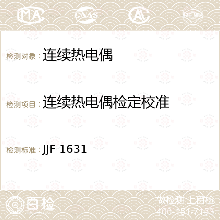 连续热电偶检定校准 JJF 1631 连续热电偶校准规范 