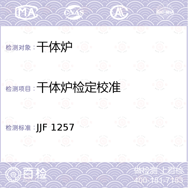 干体炉检定校准 JJF 1257 干体式温度校准器校准方法 