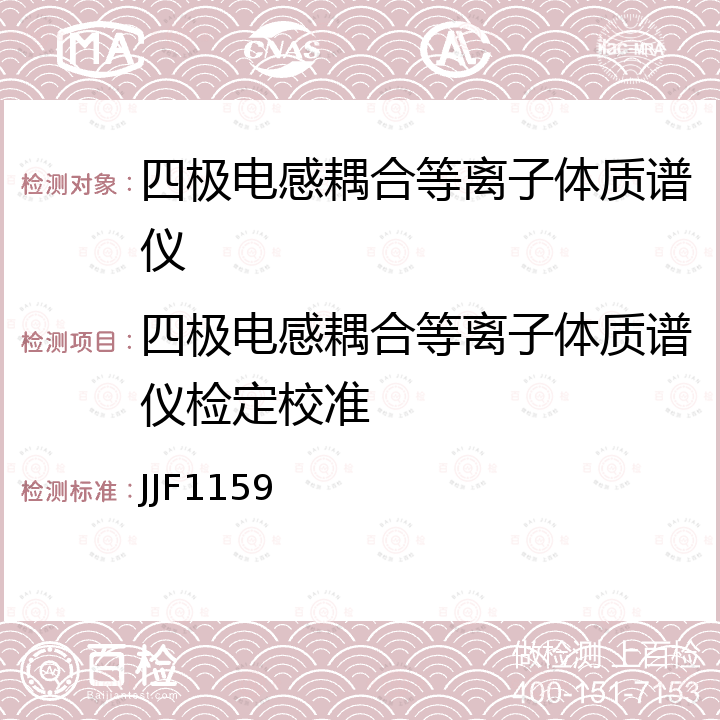 四极电感耦合等离子体质谱仪检定校准 JJF1159 四极杆电感耦合等离子体质谱仪校准规范 