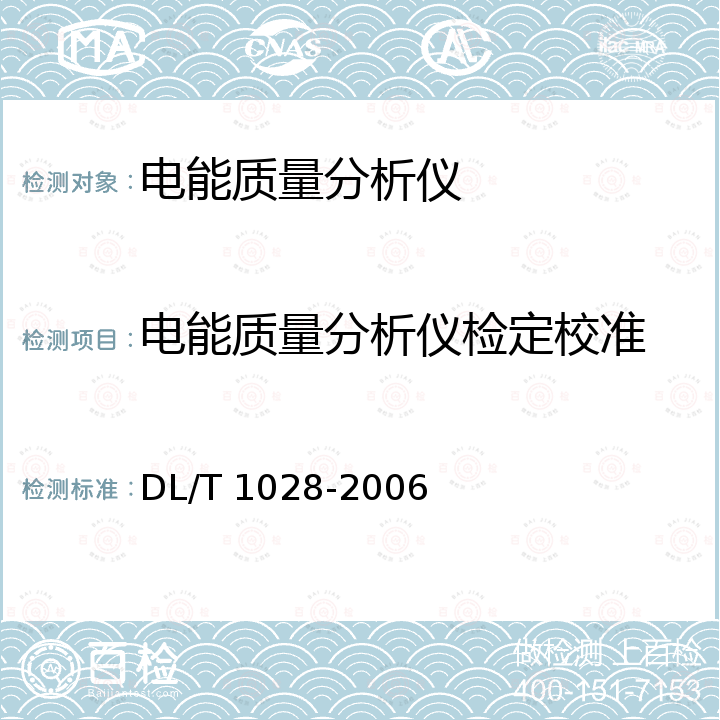 电能质量分析仪检定校准 电能质量测试分析仪检定规程 DL/T 1028-2006