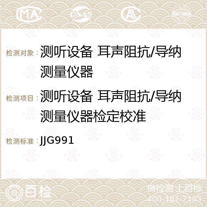 测听设备 耳声阻抗/导纳测量仪器检定校准 测听设备 耳声阻抗/导纳测量仪器检定规程 JJG991