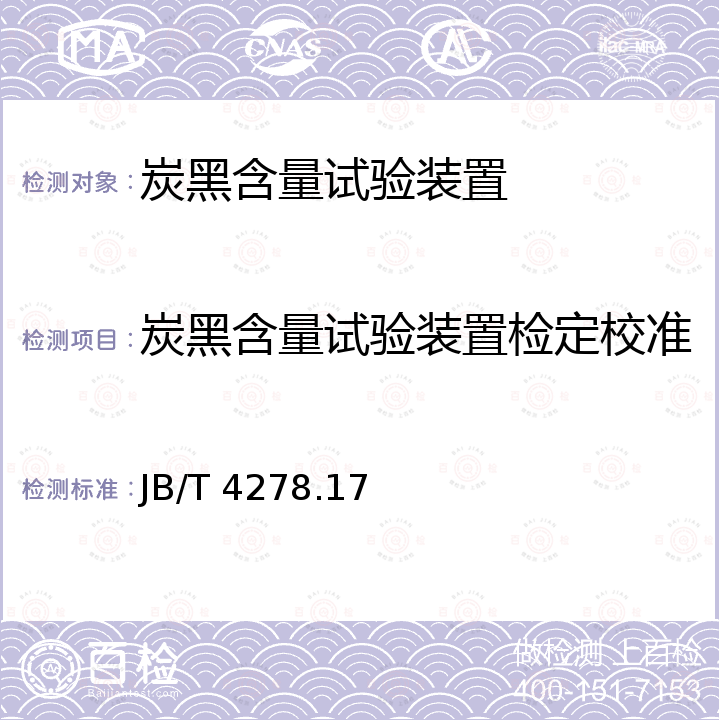 炭黑含量试验装置检定校准 JB/T 4278.17-2011 橡皮塑料电线电缆试验仪器设备检定方法 第17部分:碳黑含量试验装置