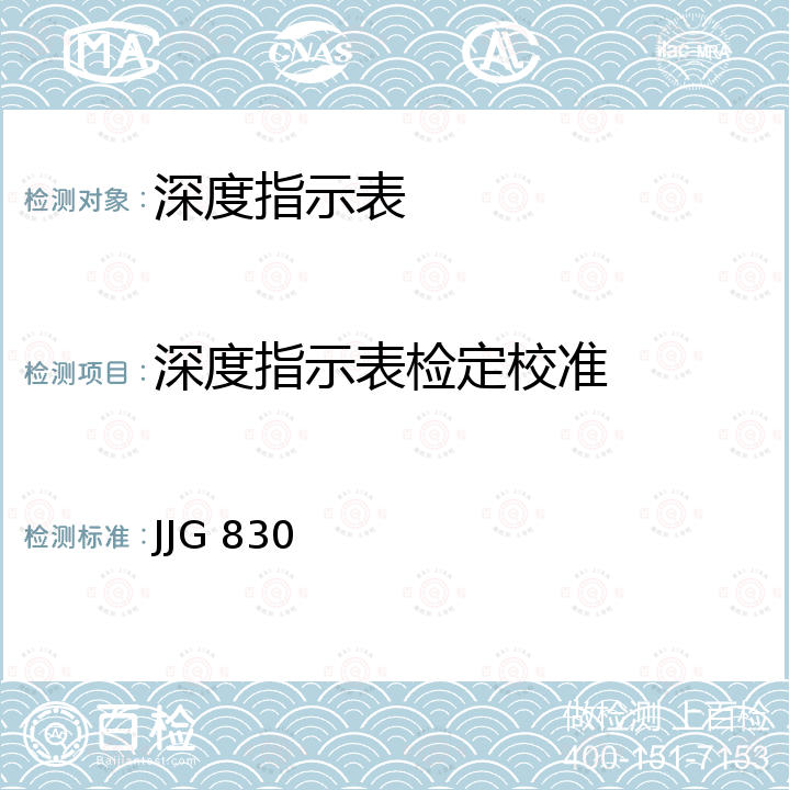 深度指示表检定校准 深度指示表检定规程 JJG 830