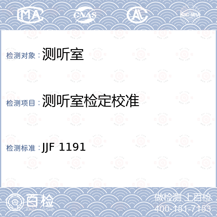 测听室检定校准 JJF 1191 测听室声学特性校准规范 