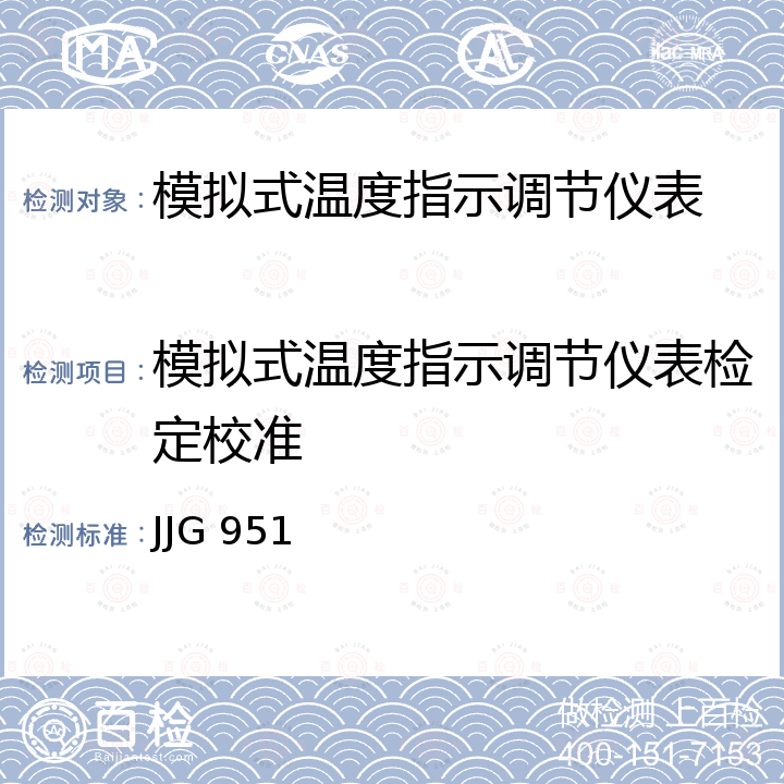 模拟式温度指示调节仪表检定校准 JJG 951 《模拟式温度指示调节仪检定规程》 