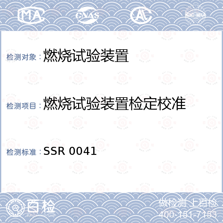 燃烧试验装置检定校准 SSR 0041 燃烧试验装置校准方法 