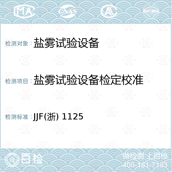 盐雾试验设备检定校准 盐雾试验设备校准规范 JJF(浙) 1125