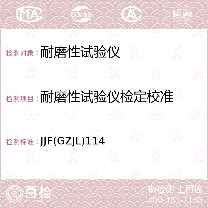 耐磨性试验仪检定校准 JJF(GZJL)114 耐磨性试验仪校准规范 JJF(GZJL)114