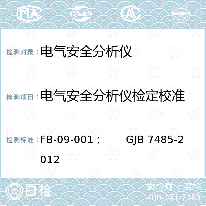 电气安全分析仪检定校准 GJB 7485-2012 电气安全分析仪校准规程 FB-09-001；       