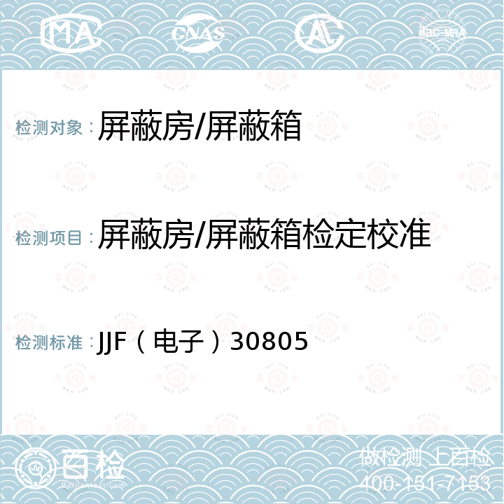 屏蔽房/屏蔽箱检定校准 电波暗室校准规范 JJF（电子）30805