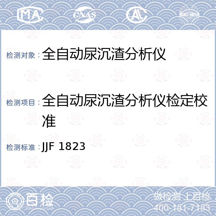 全自动尿沉渣分析仪检定校准 JJF 1823 全自动尿沉渣分析仪校准规范 