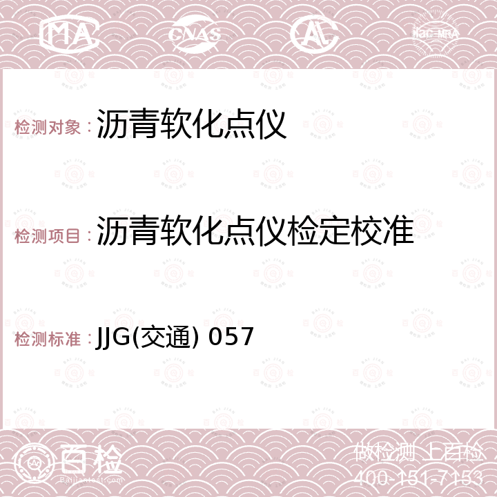 沥青软化点仪检定校准 JJG(交通) 057 沥青软化点仪检定规程 JJG(交通) 057