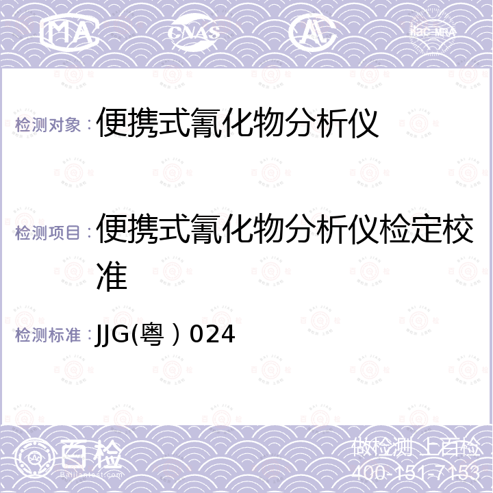 便携式氰化物分析仪检定校准 便携式氰化物分析仪检定规程 JJG(粤）024