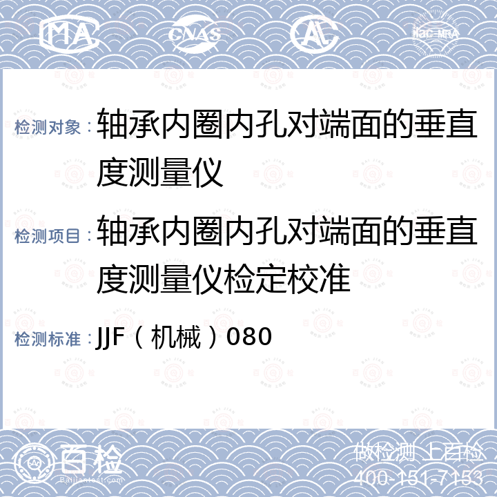 轴承内圈内孔对端面的垂直度测量仪检定校准 JJF（机械）080 轴承内圈内孔对端面的垂直度测量仪校准规范 