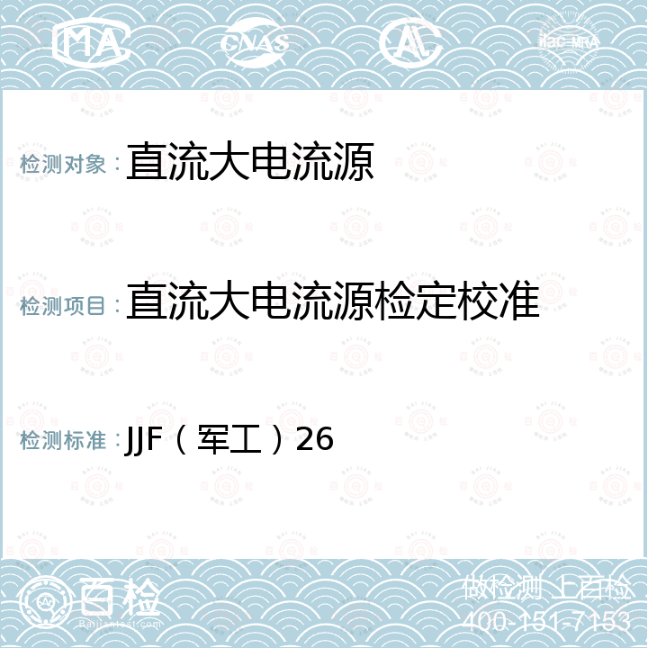 直流大电流源检定校准 JJF（军工）26 大电流直流电源校准规范 
