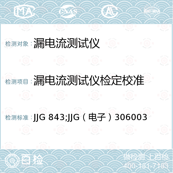 漏电流测试仪检定校准 JJG 843;JJG（电子）306003 泄漏电流测试仪检定规程 JJG 843，电容器漏电流测试仪检定规程 JJG（电子）306003