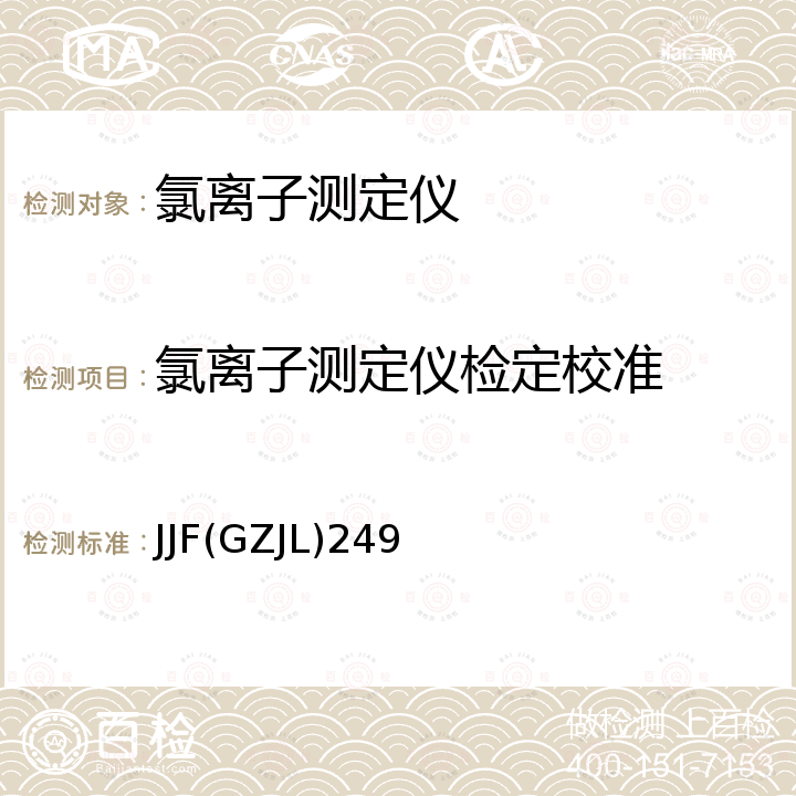 氯离子测定仪检定校准 JJF(GZJL)249 氯离子测定仪校准规范 JJF(GZJL)249