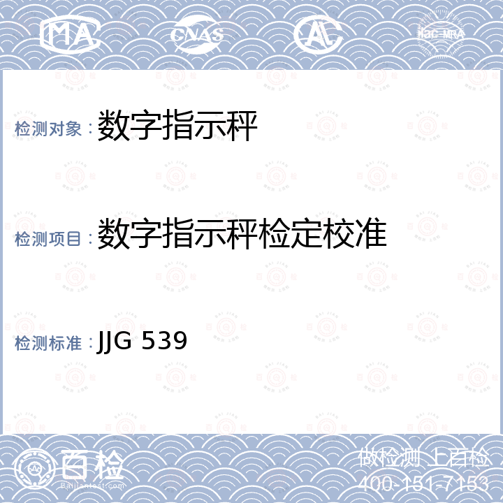 数字指示秤检定校准 数字指示秤检定规程 JJG 539