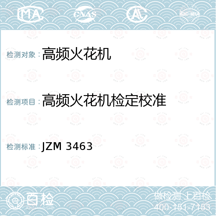 高频火花机检定校准 高频火花机校准作业指导书 JZM 3463J