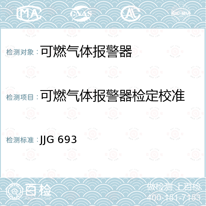 可燃气体报警器检定校准 JJG 693 可燃气体检测报警器 