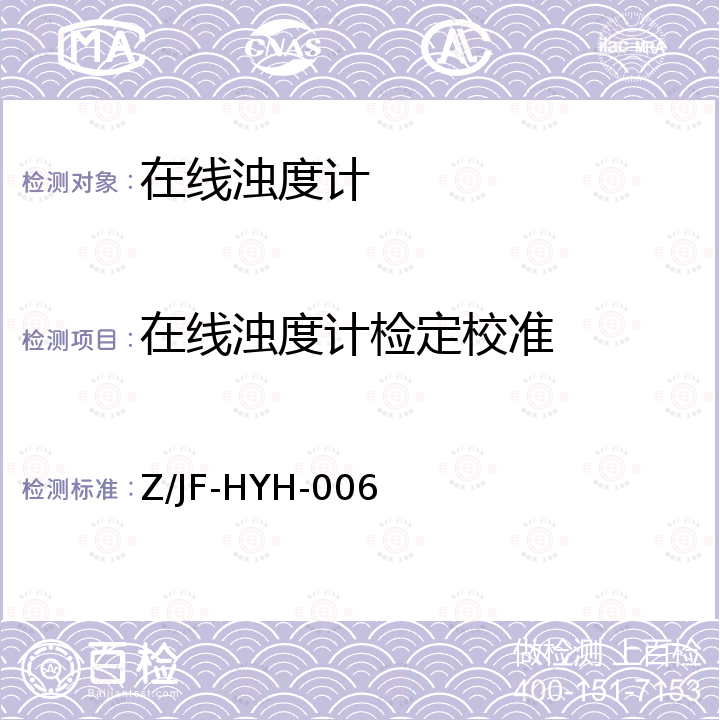 在线浊度计检定校准 在线浊度计校准方法 Z/JF-HYH-006