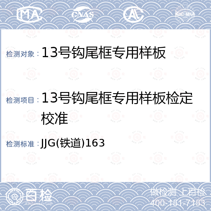 13号钩尾框专用样板检定校准 JJG(铁道)163 13号钩尾框专用样板 JJG(铁道)163
